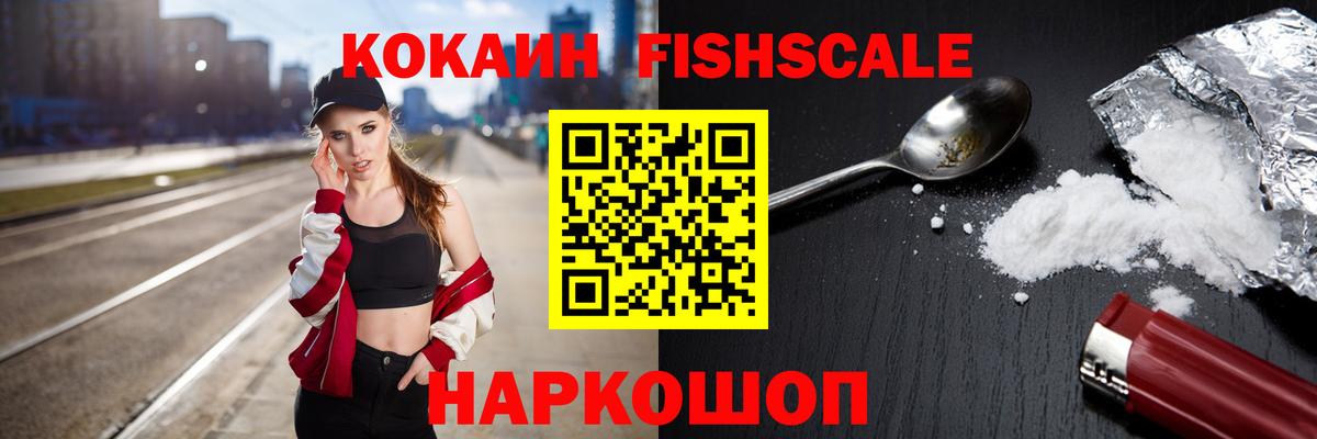 Кокаин Fish Scale Керчь